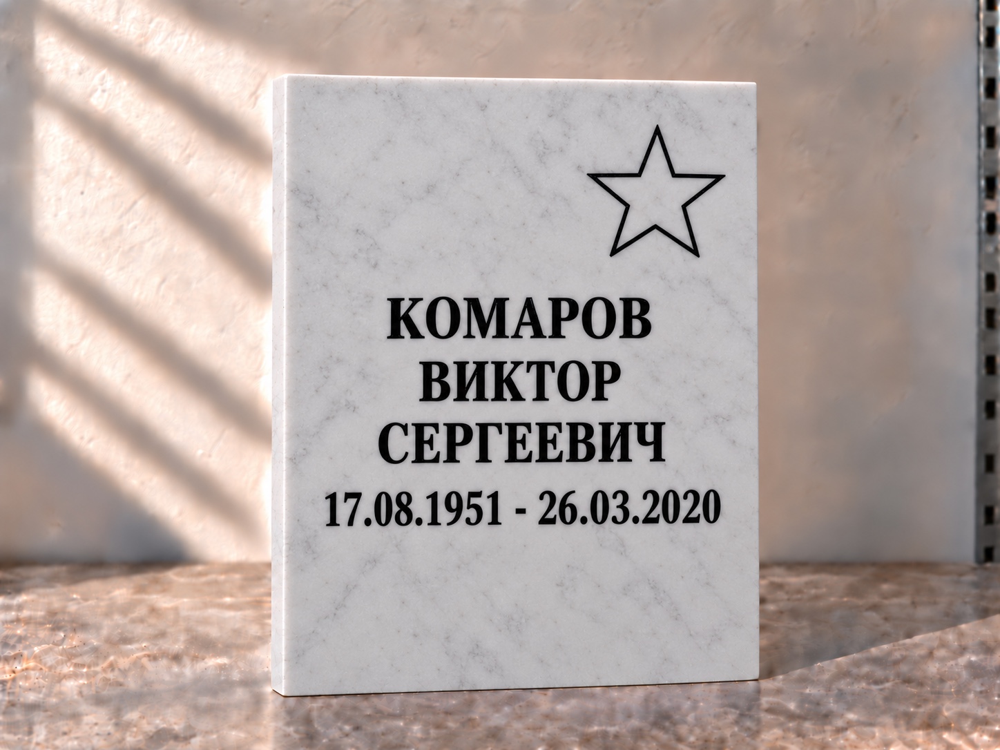 Мраморная табличка со звездой