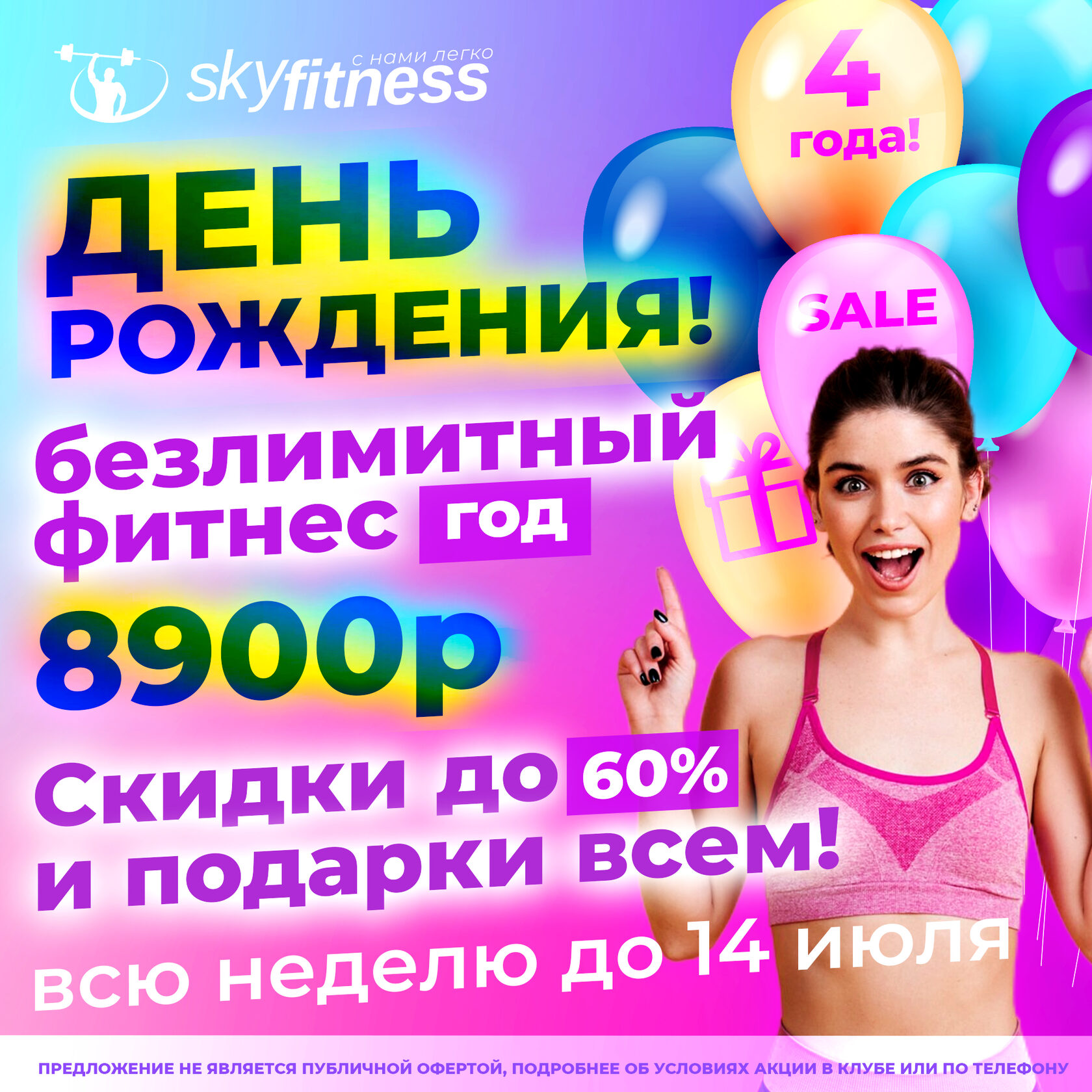 Фитнес-клубу Sky Fitness в Митино 4 года! Подарки и уникальные ...