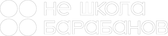 Не школа барабанов