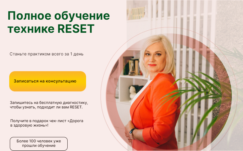 Обучение резет