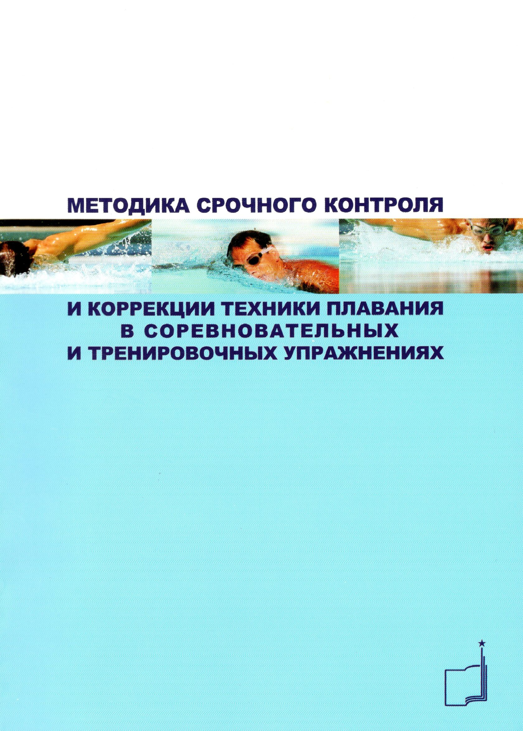 Методика тренировки плавания. Пособие для пловцов. Контроль в плавании книга. Классификация руководств и пособий для плавания.