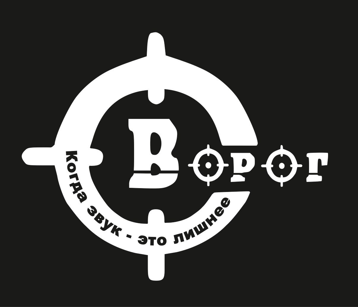 "Ворог" Когда звук-это лишнее