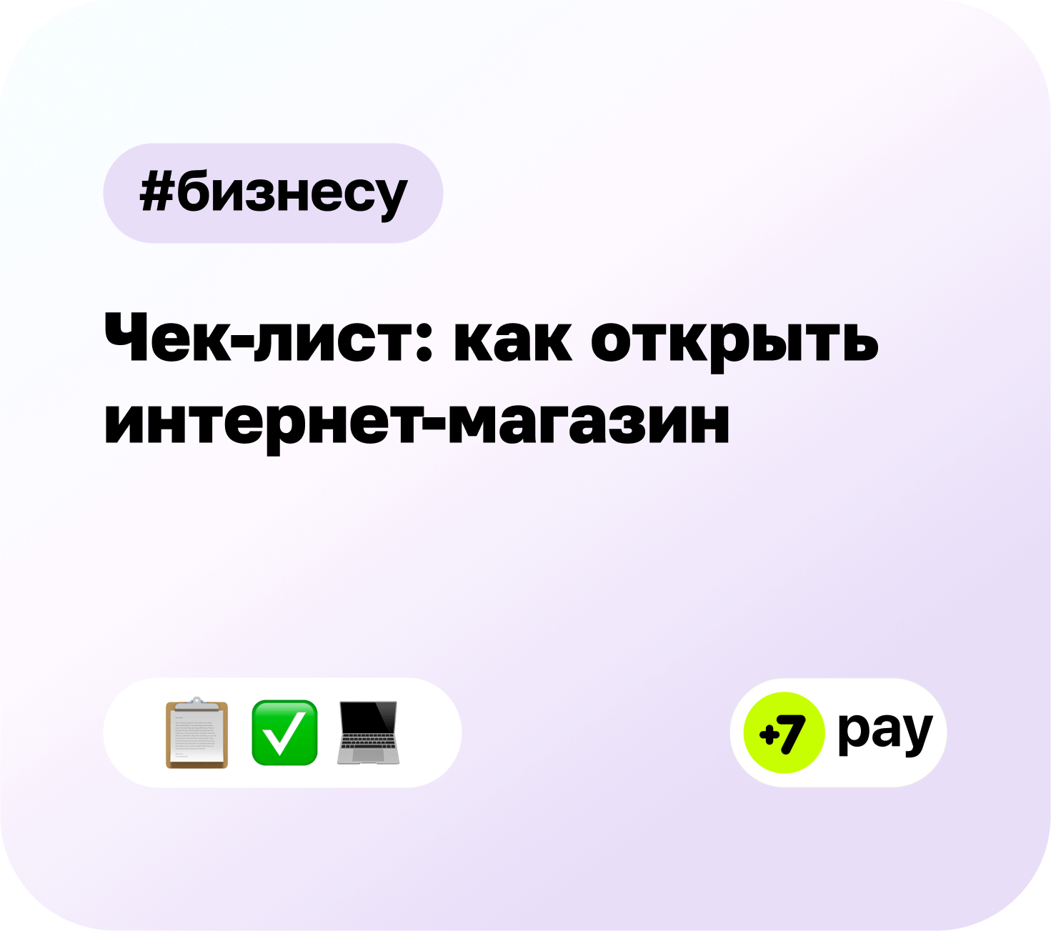Чек-лист: как открыть интернет-магазин в 2025 году