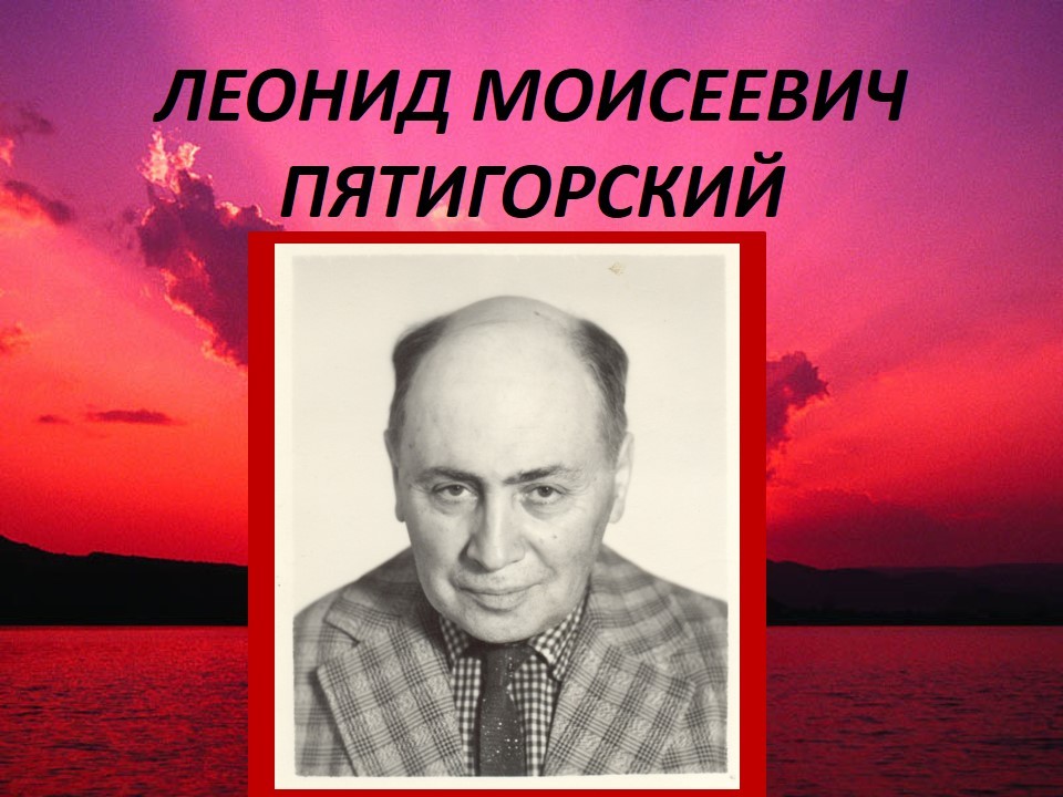 Пятигорский моисеевич. Леонид Моисеевич Пятигорский. Физик Леонид Пятигорский -Александр. Пятигорский Александр Моисеевич. Лазарь Моисеевич Пятигорский.