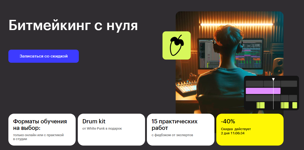 Курс Битмейкинг с нуля от Skillbox