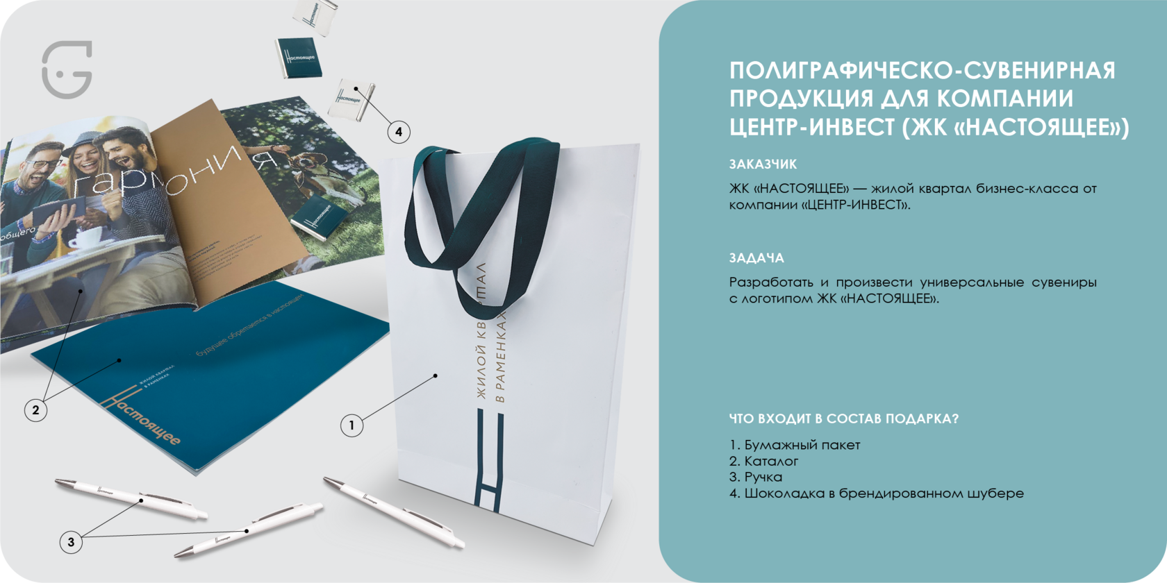 Ручка, каталог, бумажный пакет, шоколадка ЖК 