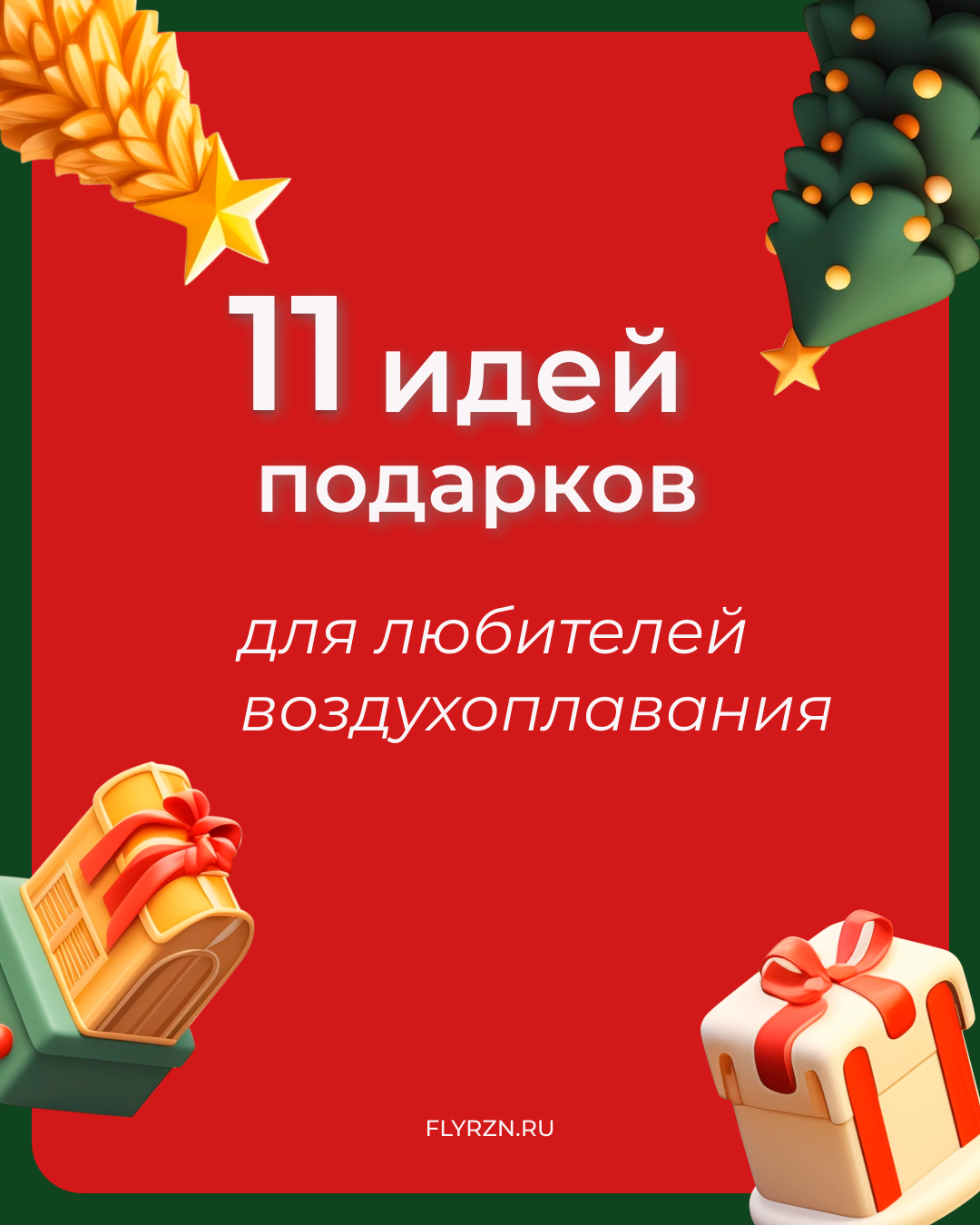 11 идей подарков для любителей воздухоплавания