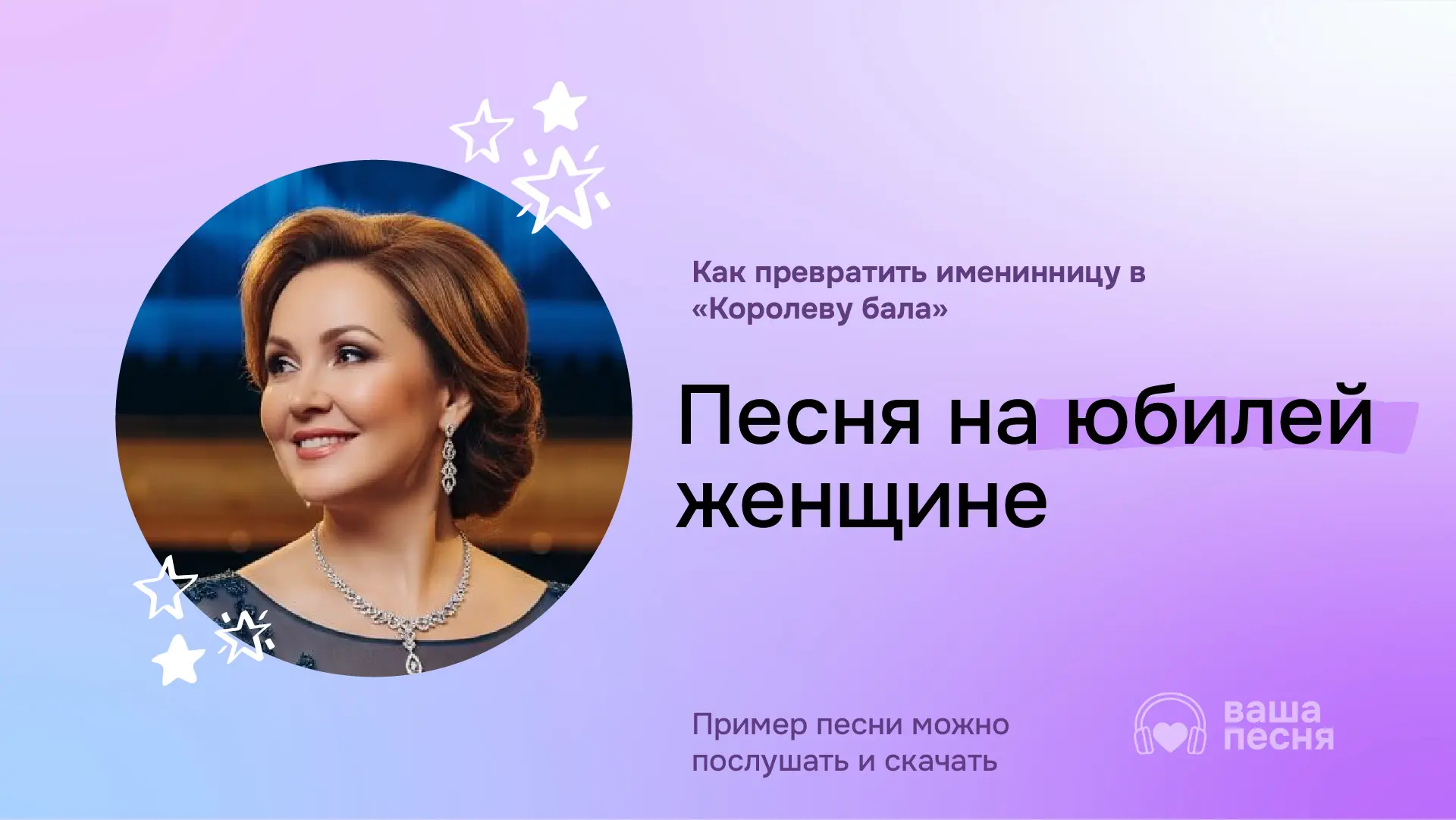 Песня на 50-летний юбилей женщине — Королева бала. Пример песни-переделки на заказ. Фото юбилярши и заголовок статьи