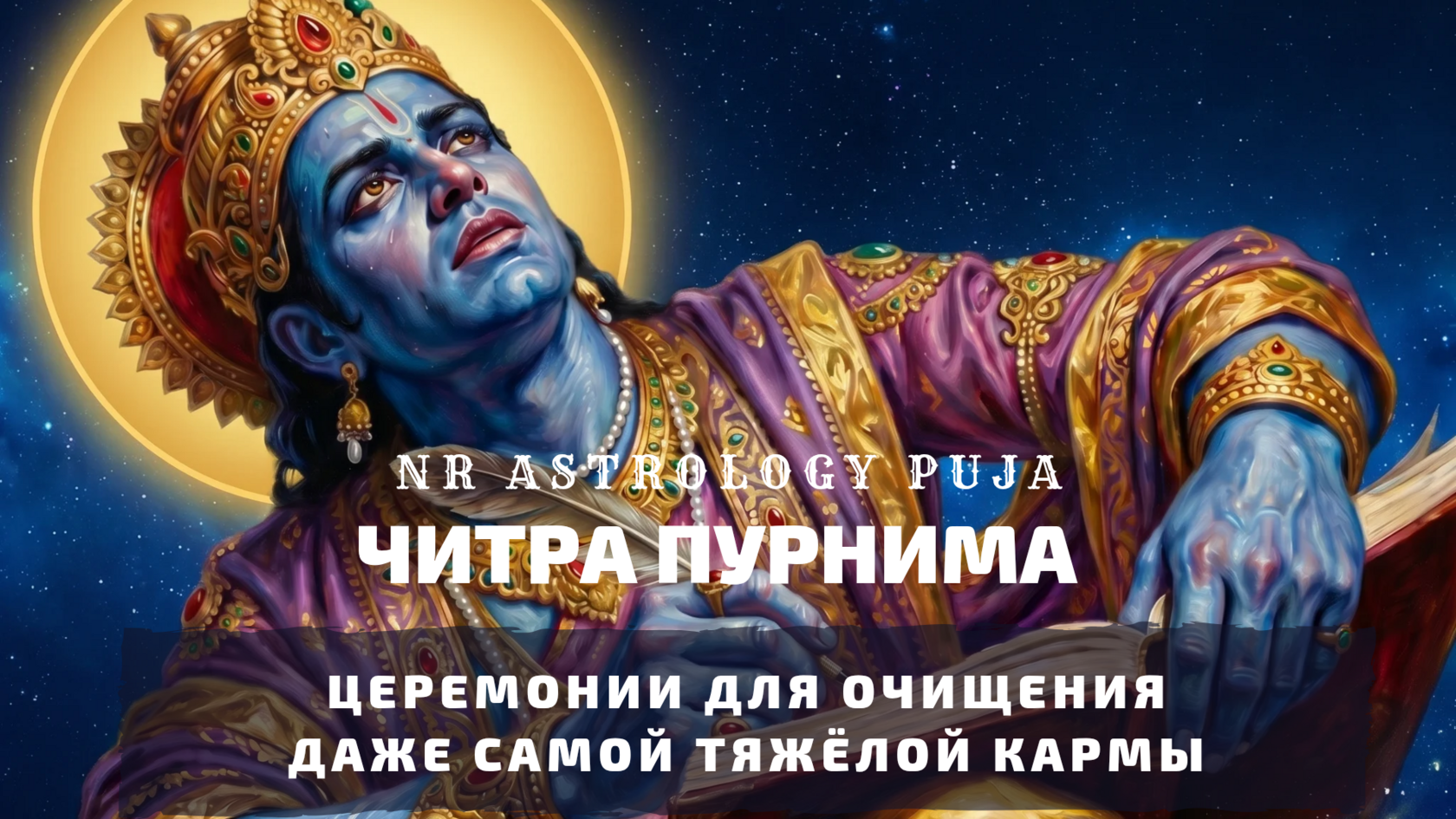 Читра Пурнима церемония