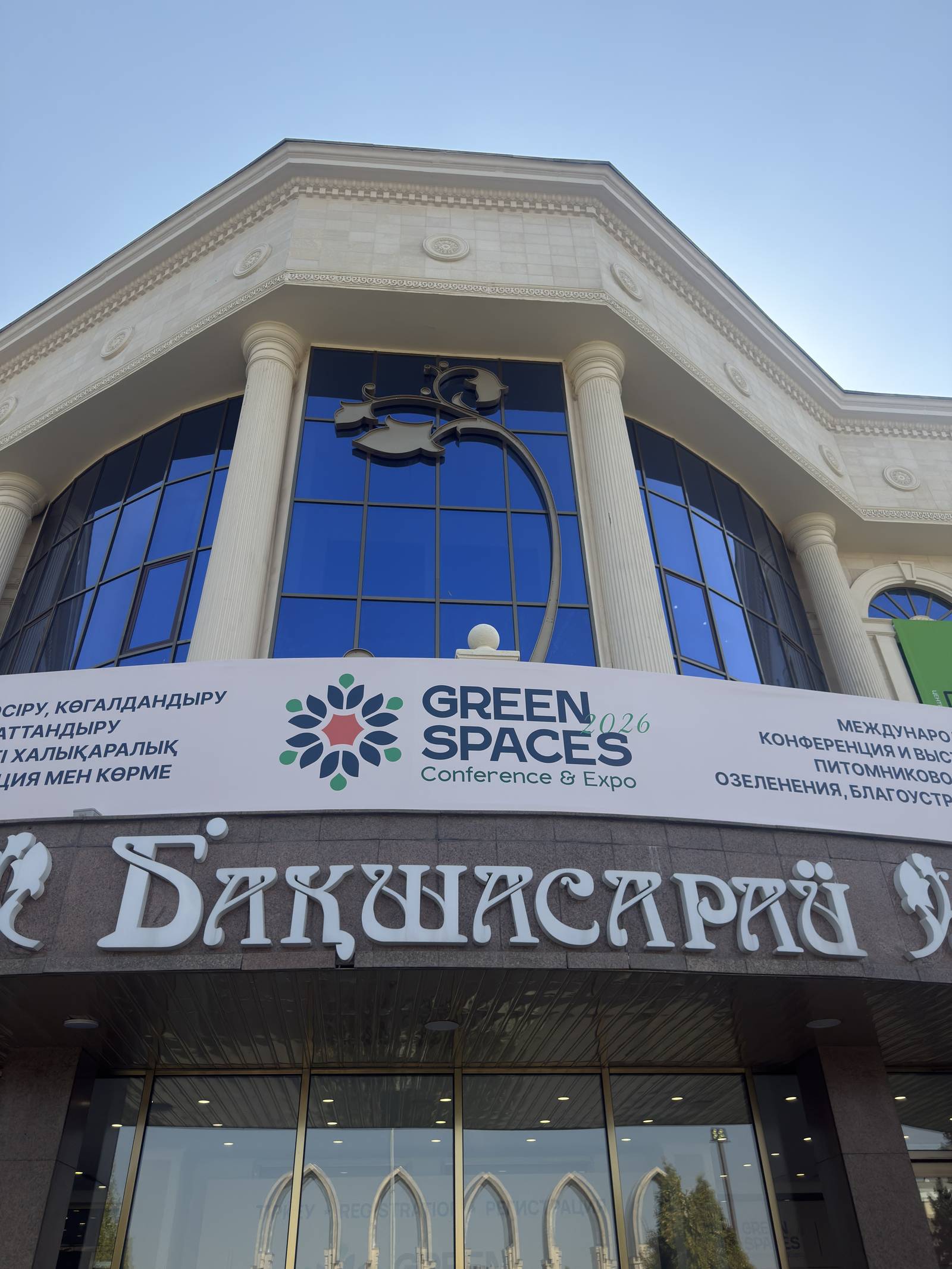 Вход в ДП «Бакшасарай» в Алматы с баннером конференции и выставки Green Spaces Expo 2026