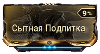Сытная Подпитка
