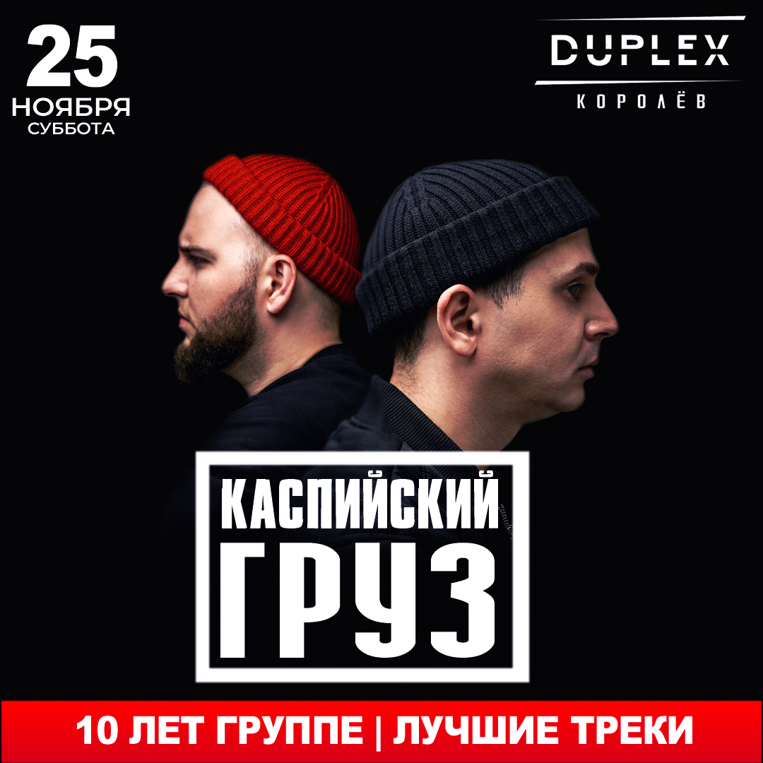 25.11 Каспийский Груз | Duplex | Королёв