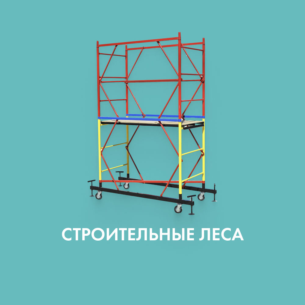 Клиновые леса в Москве - купить леса для строительных работ с гарантией