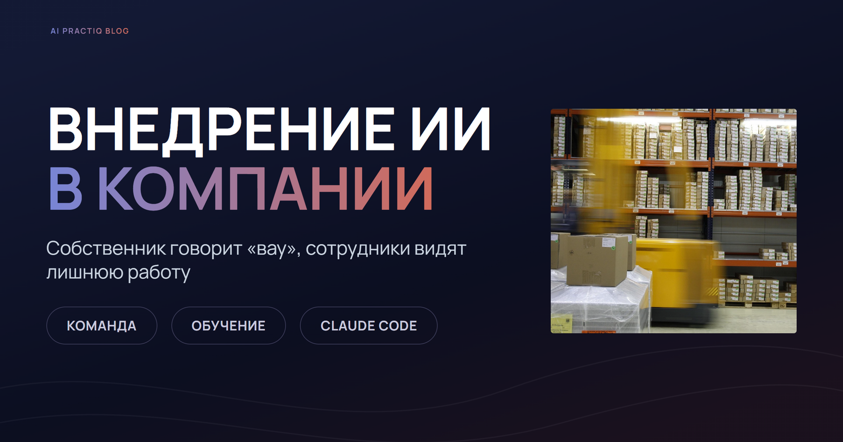 Внедрение ИИ в компании: собственник доволен системой, а сотрудники видят в ней лишнюю работу