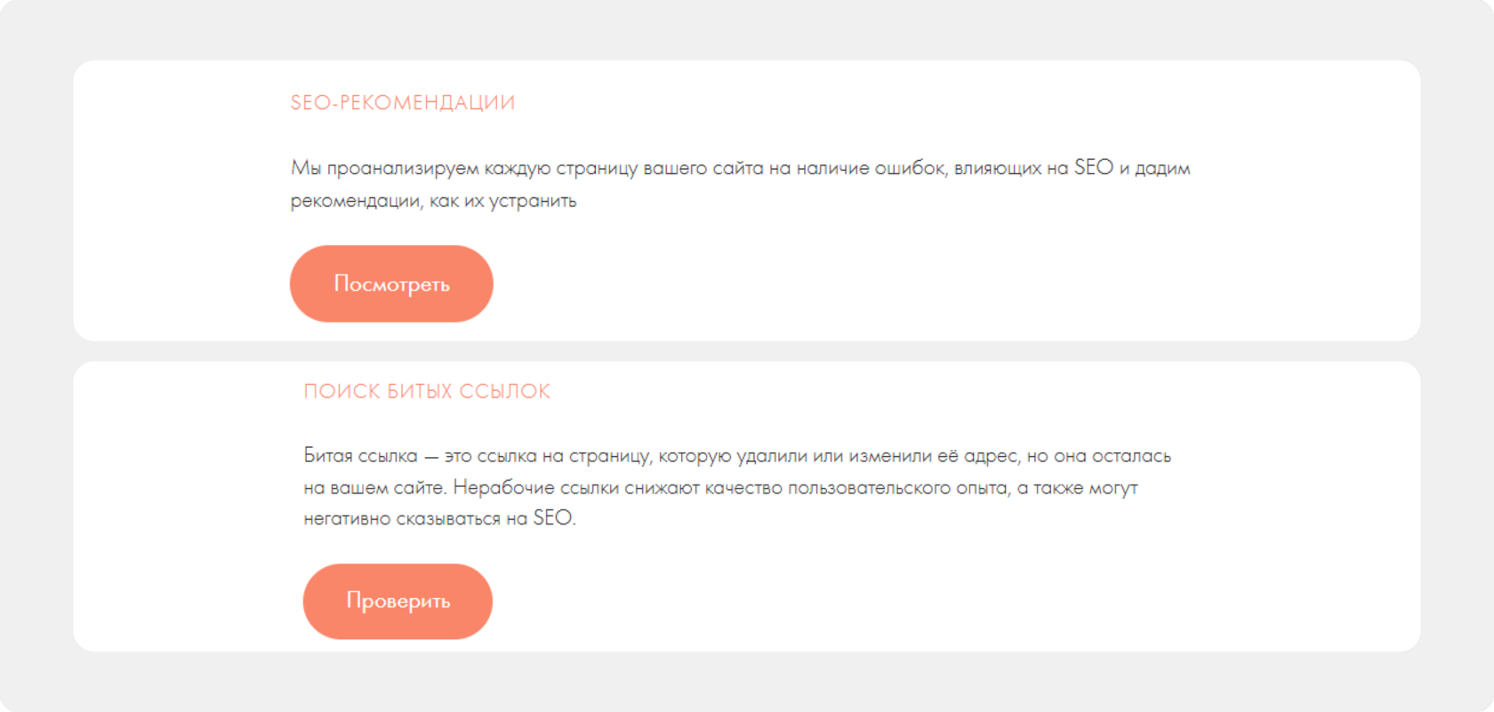 Настройка страницы > SEO > SEO-рекомендации + Поиск битых ссылок