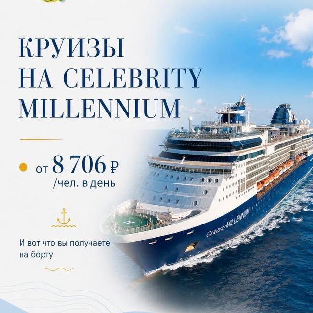 Лайнер Celebrity Millennium в Азии