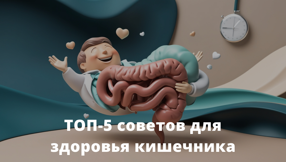 Здоровый кишечник