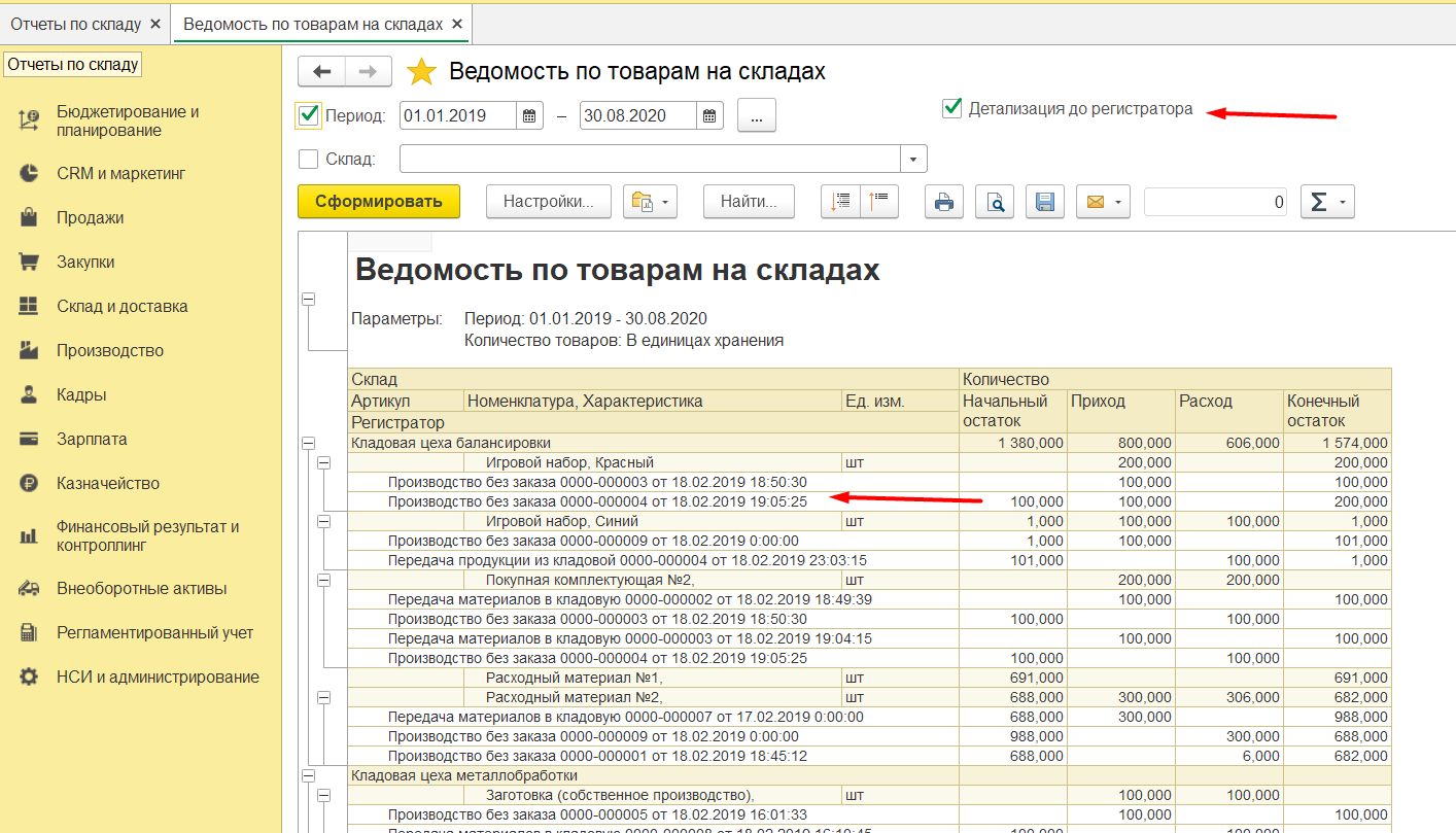 1С комплексная автоматизация 2 и ERP: расшифровка ведомости по товарам на складах до документов движения