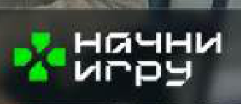 Начни игру