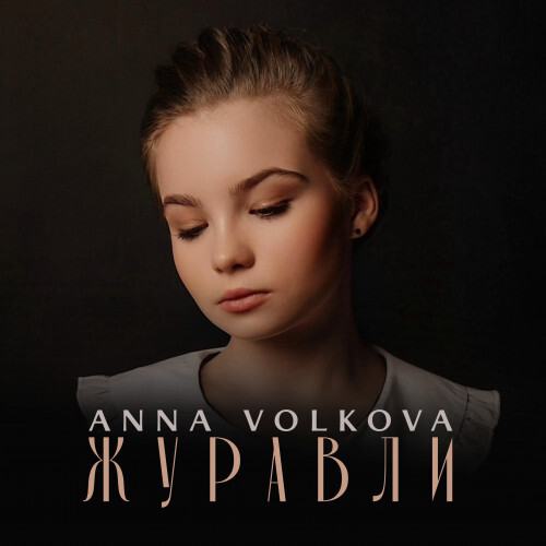 Журавли — Анна Волкова