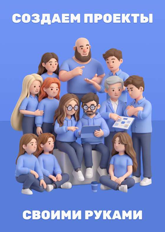 Создаём проекты своими руками — команда 3Dkids