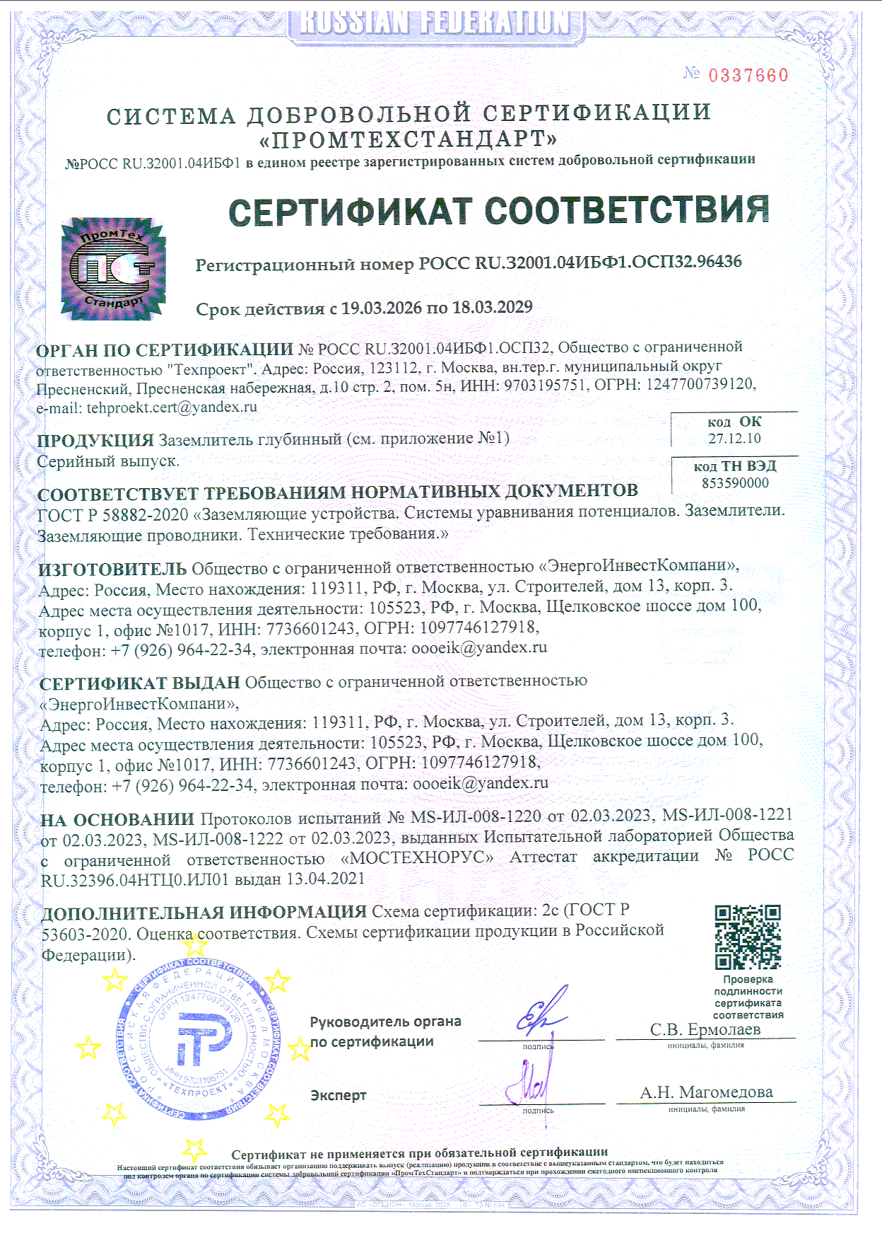 Сертификат соответствия ПРОМТЕХСТАНДАРТ