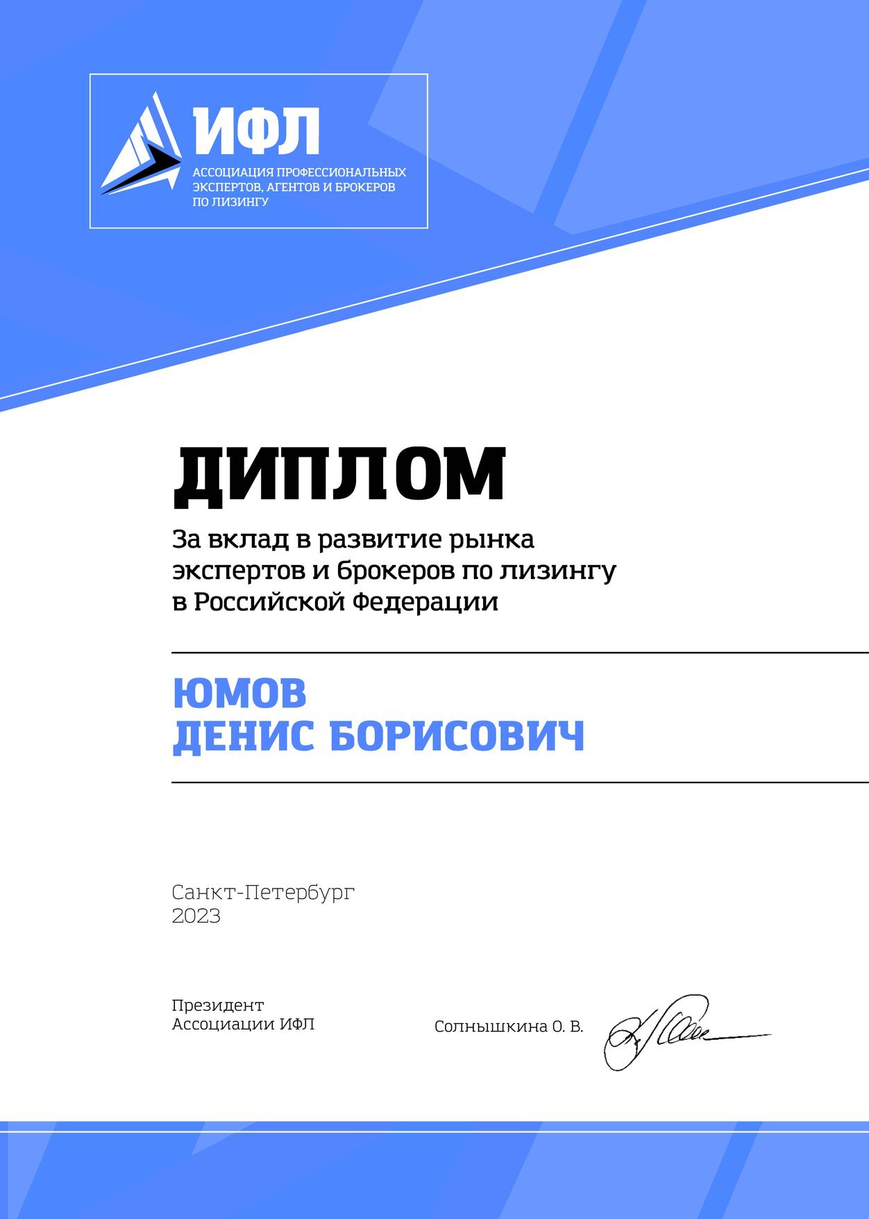 Юмов Денис Борисович, лизинговый брокер