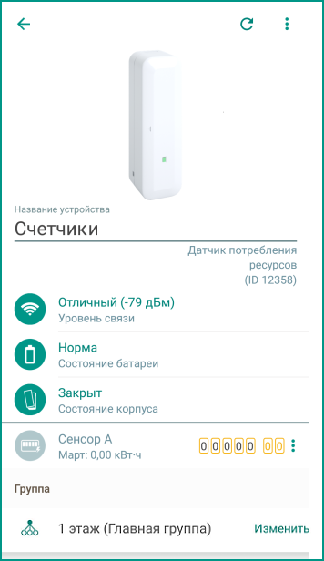 Карточка датчика потребления ресурсов в приложении Livicom