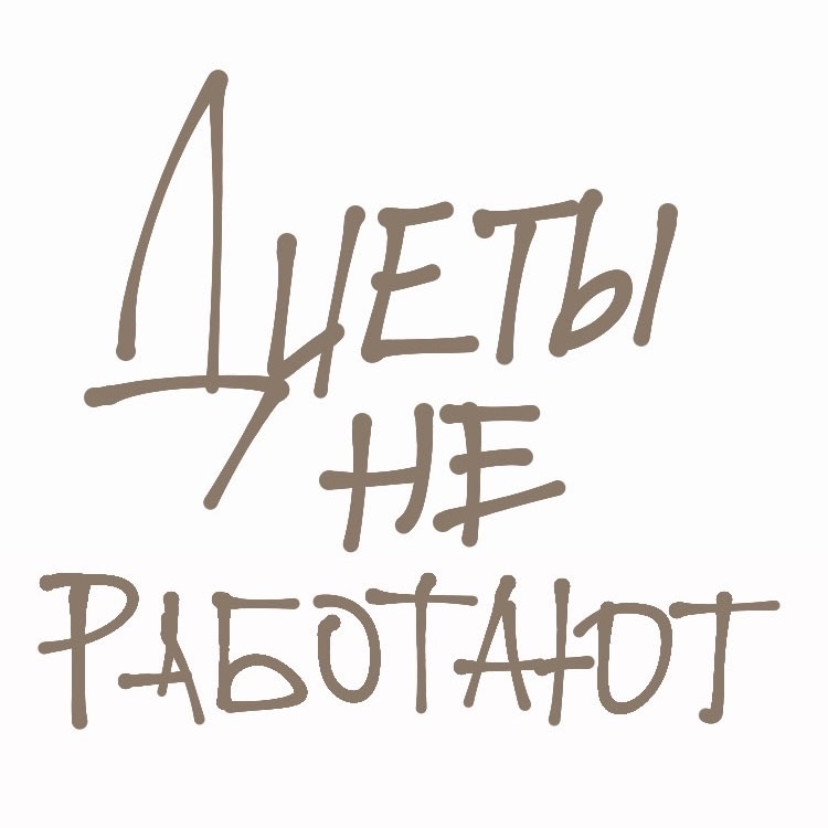 Диета
