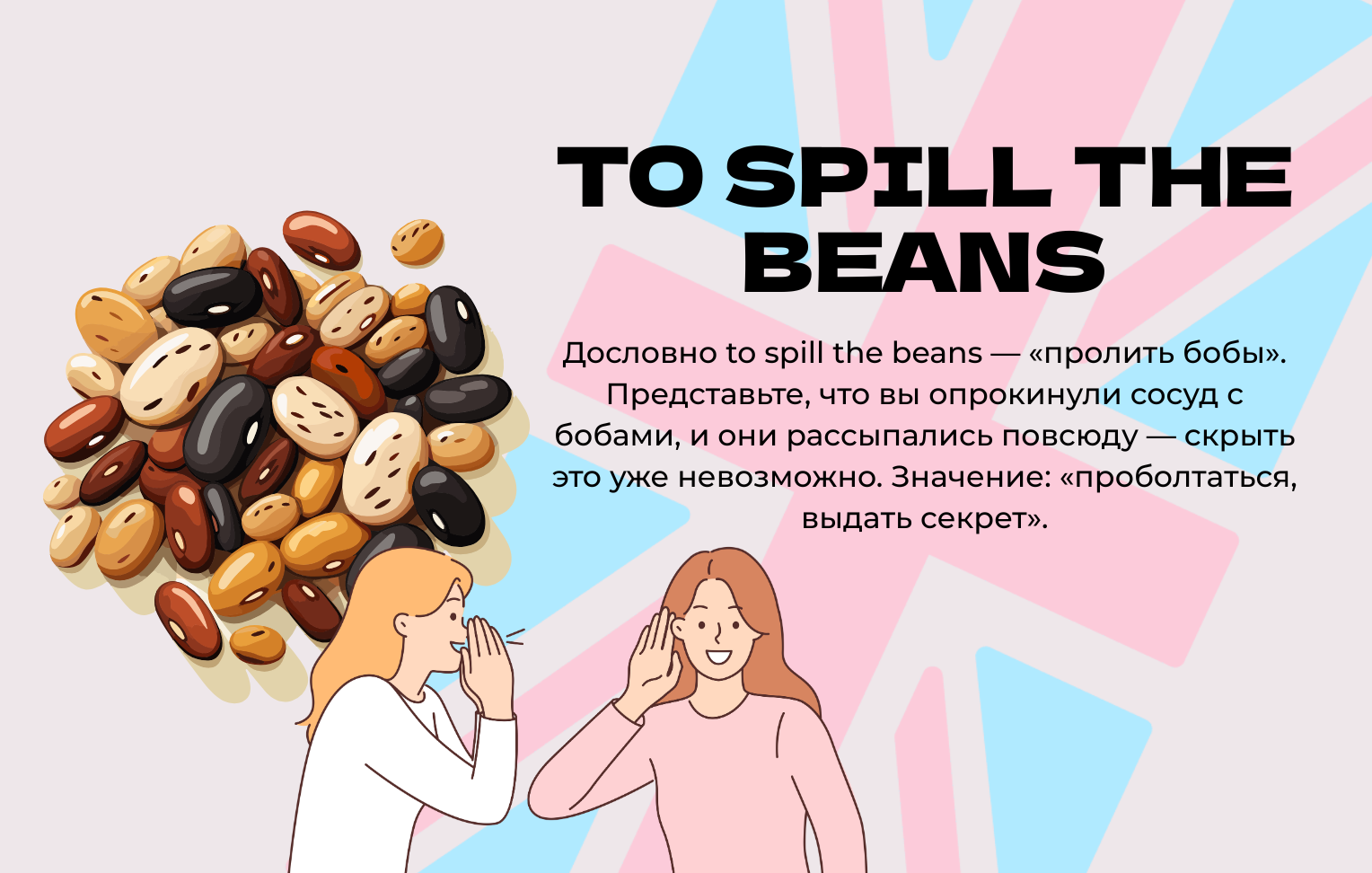 spill the beans - значение перевод