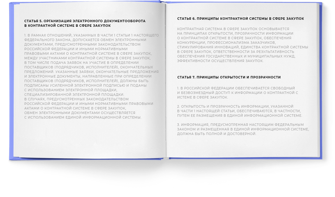 Работаем по N 44-ФЗ, N 223-ФЗ