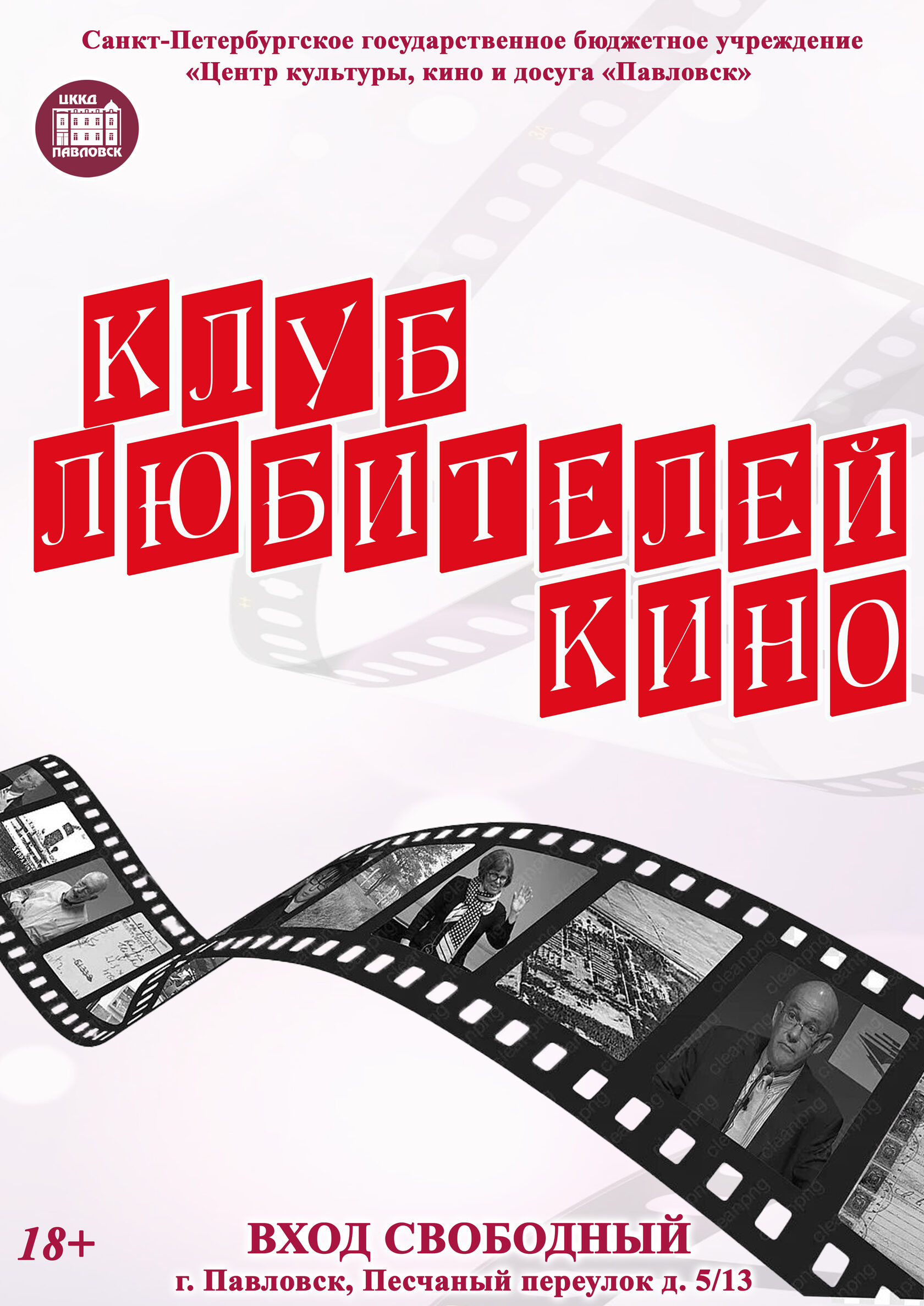 Афиша с кинолентой