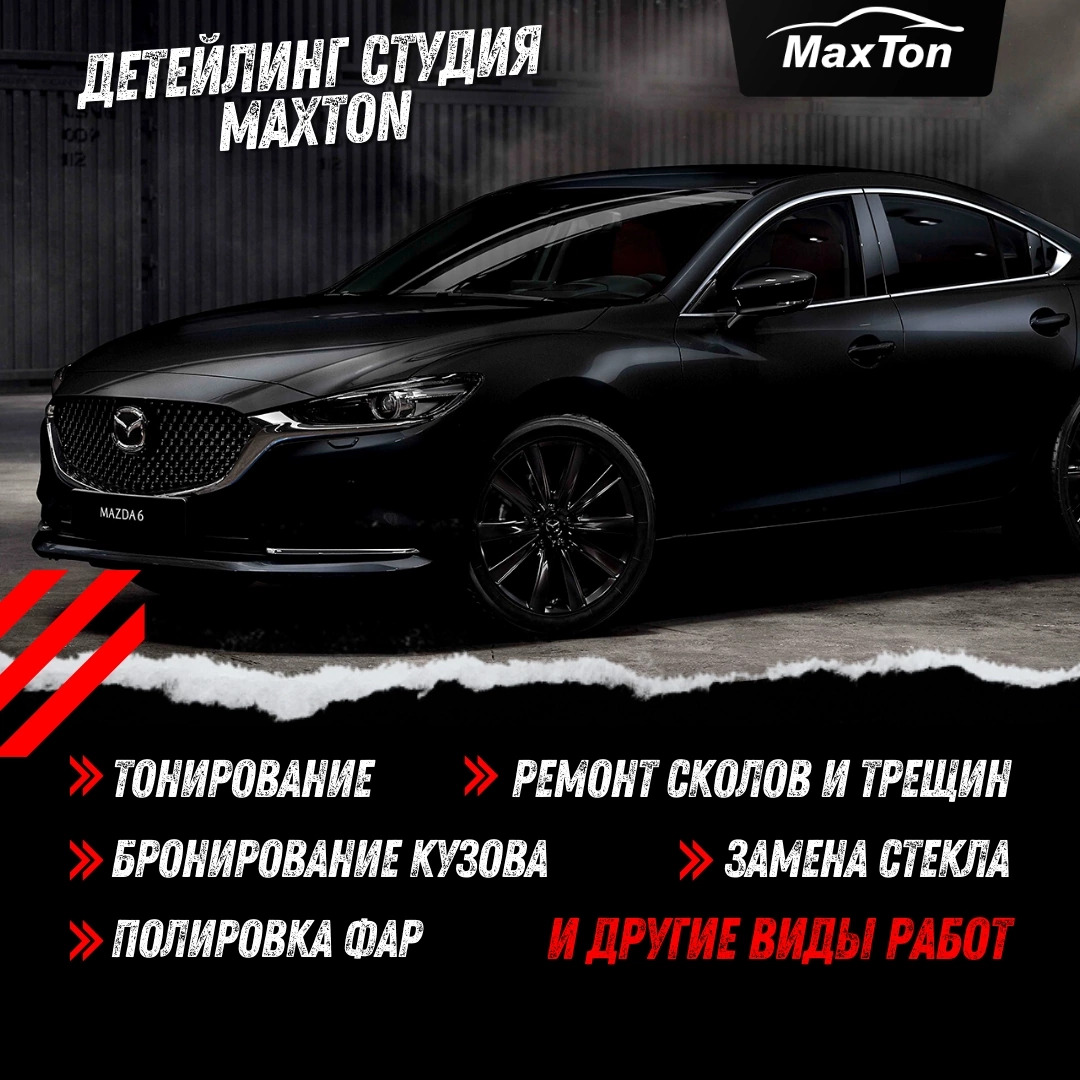 Тонировка "MaxTon" I Бронирование кузова I Коломна