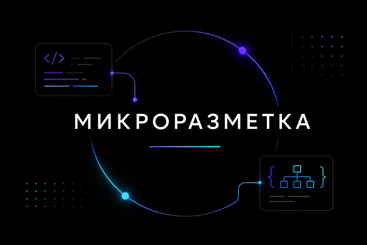 Микроразметка сайта для поисковых систем