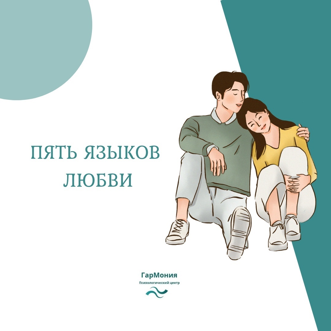 пять языков любви, чапман, чэпмэн, выражение любви, способы, отношения, семья, пара, пять языков любви для супружеских пар, списки, для мужчин, перечислить,