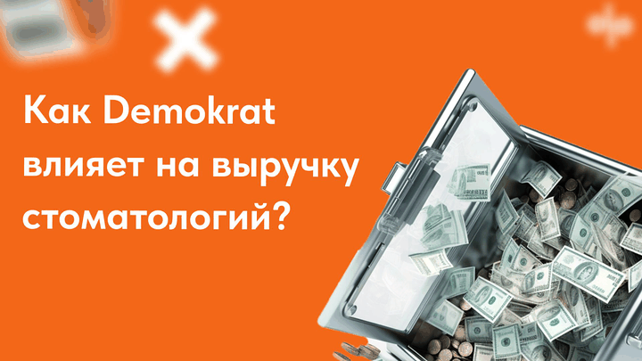 КП консалтинга Demokrat: кейсы клиник, программа и результаты