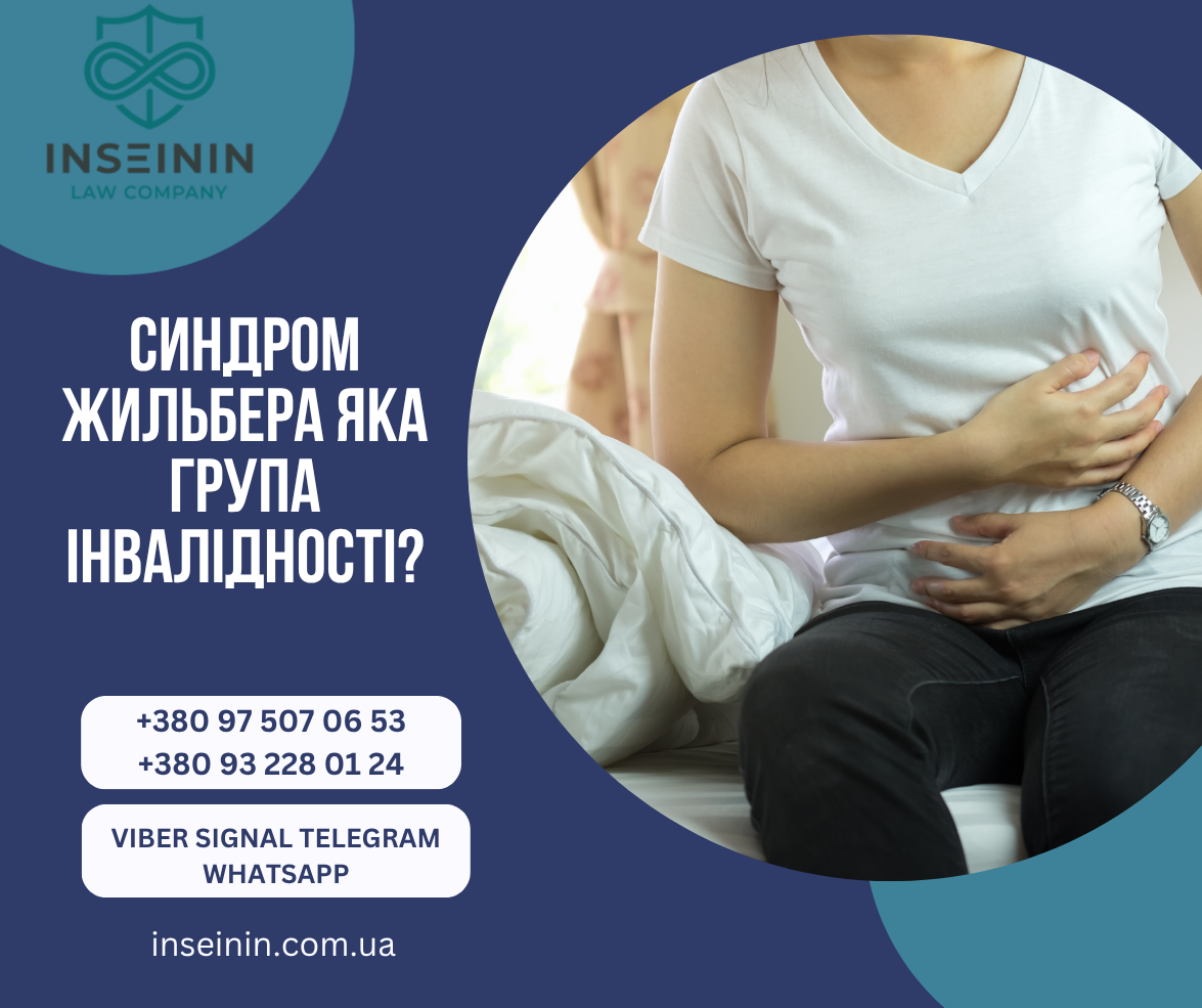 Синдром жильбера яка група інвалідності?