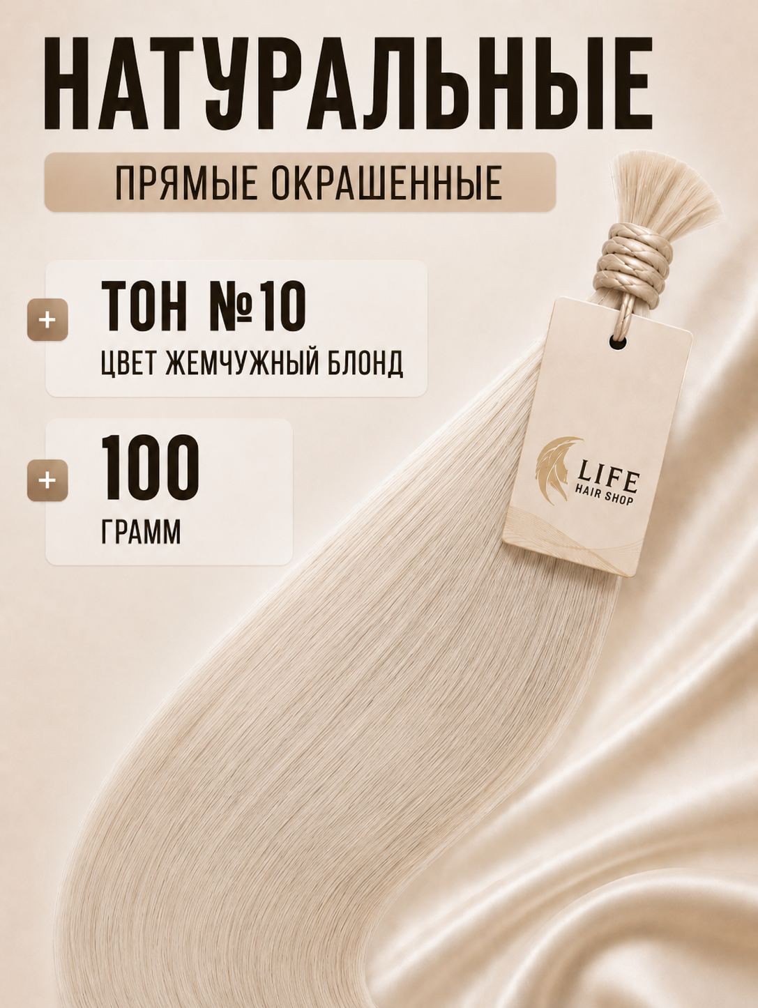 Окрашенные прямые волосы тон #10 жемчужный блонд, 100 грамм