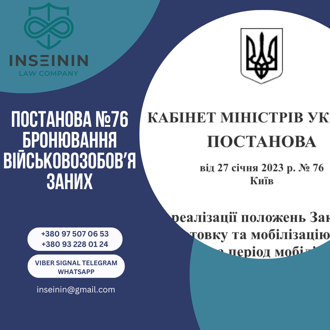 Постанова 76 Бронювання військовозобовʼязаних