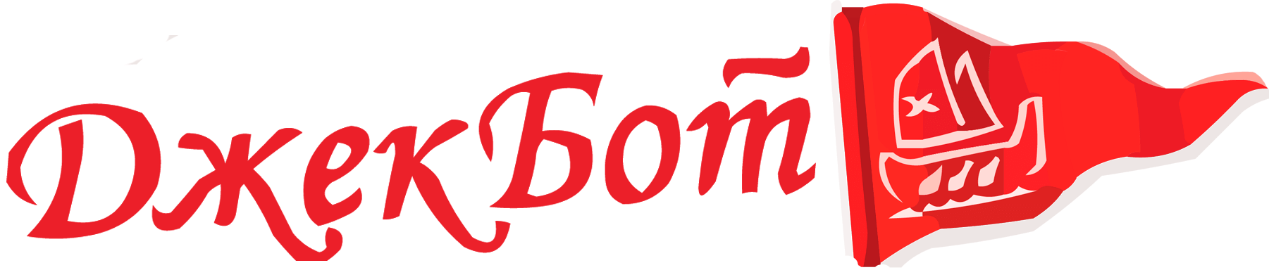  ДжекБот - судостроение 