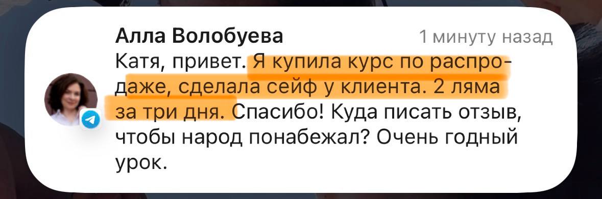Отзыв ученицы: после урока провела распродажу у клиента и заработала 2 миллиона рублей за 2 дня