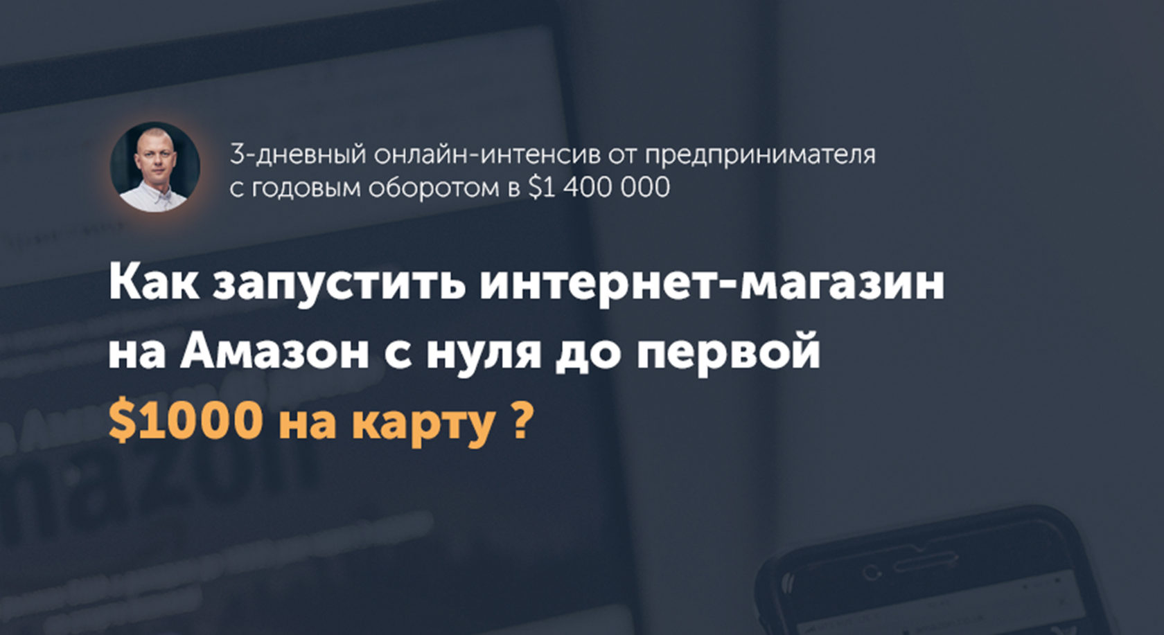 Как запустить интернет-магазин на Амазон с нуля?