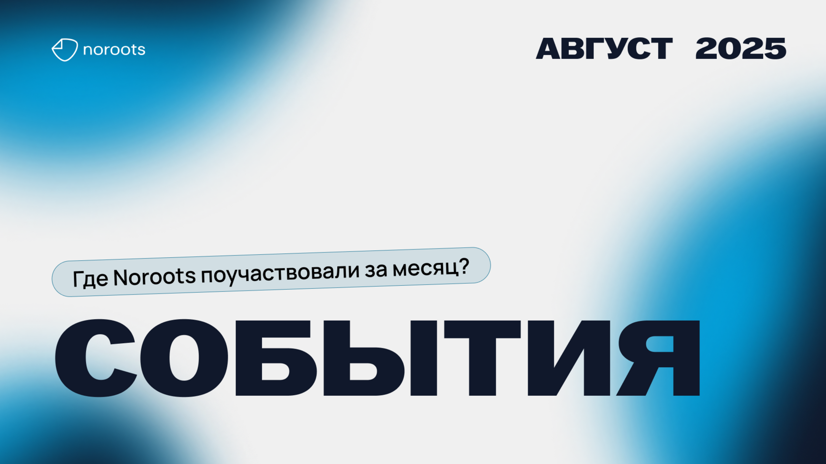 События: август 2025
