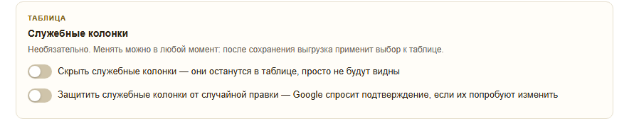 Карточка «Служебные колонки» с двумя переключателями: скрыть служебные колонки и защитить их от случайной правки