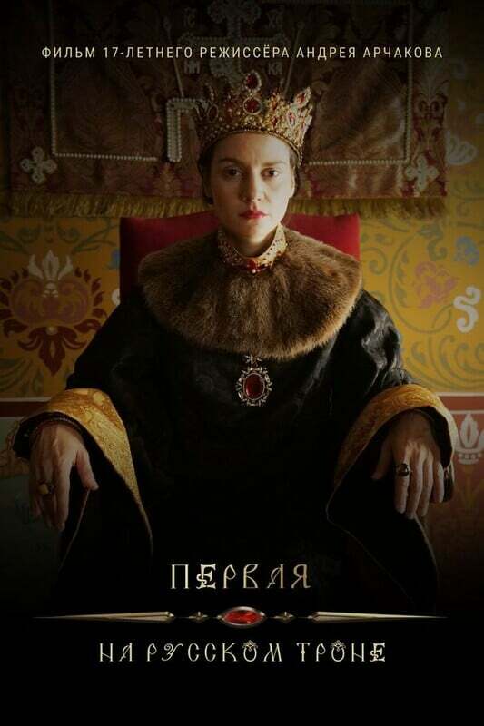 премьера фильма первая на русском троне