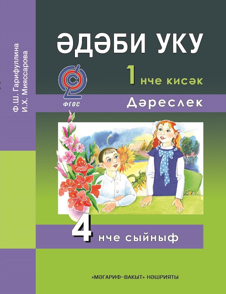 Әдәби уку (Литературное чтение) — Учебник — 4 кл. — в двух частях.