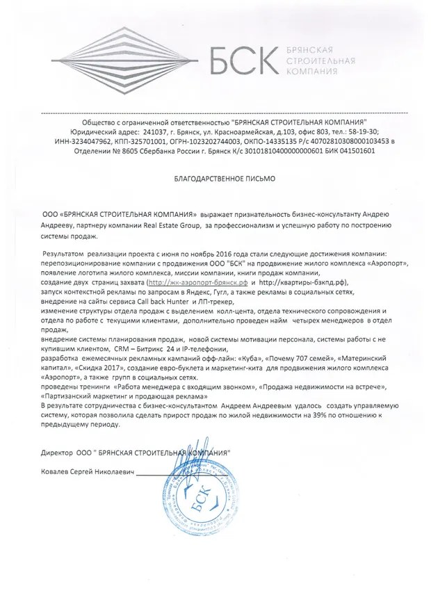 Скан благодарственного письма ООО «Брянская строительная компания»