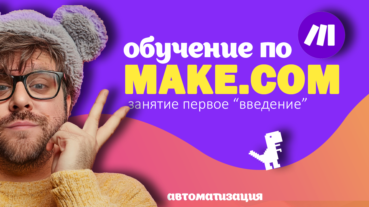 Курсы по make.com