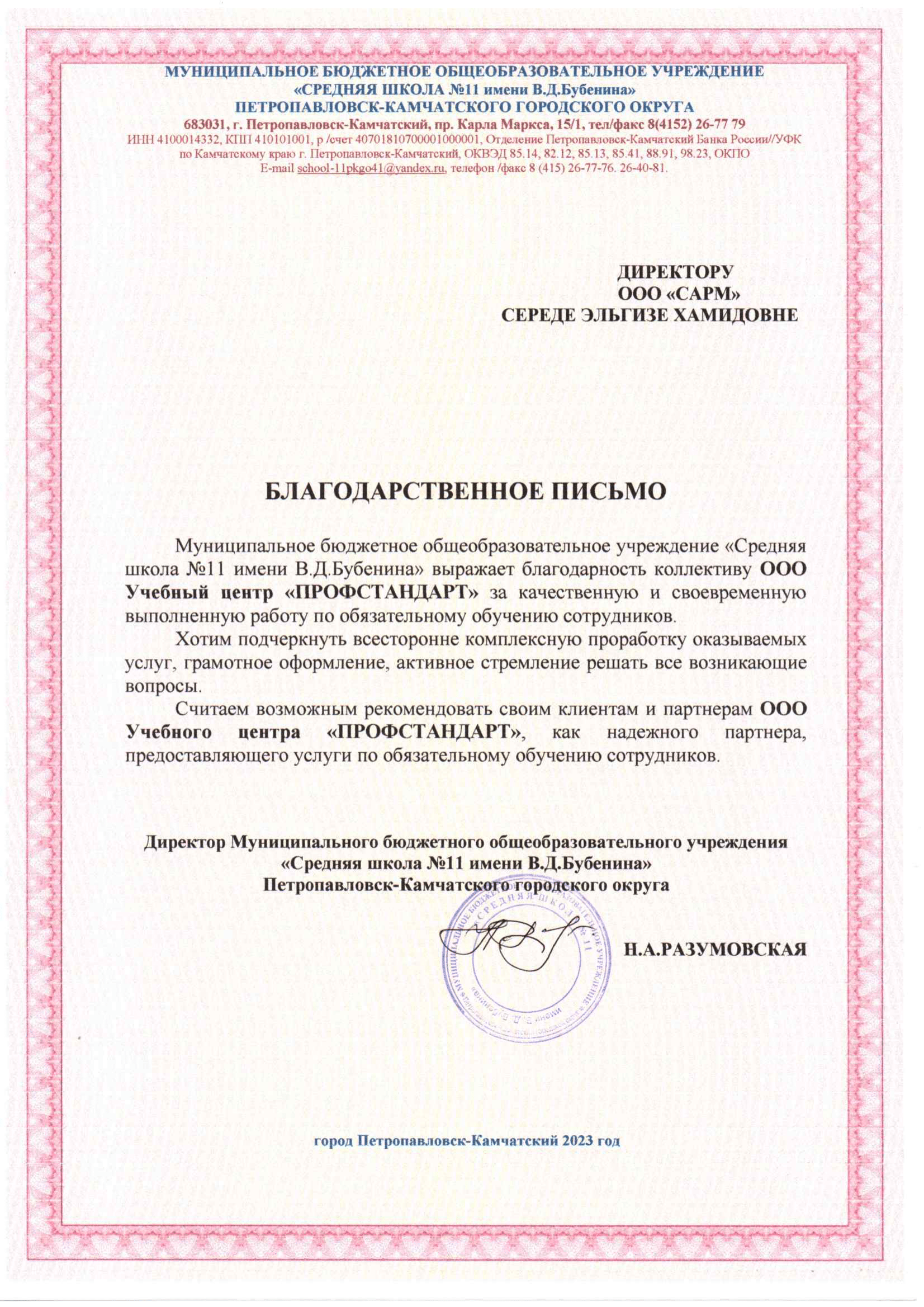 Благодарственное письмо