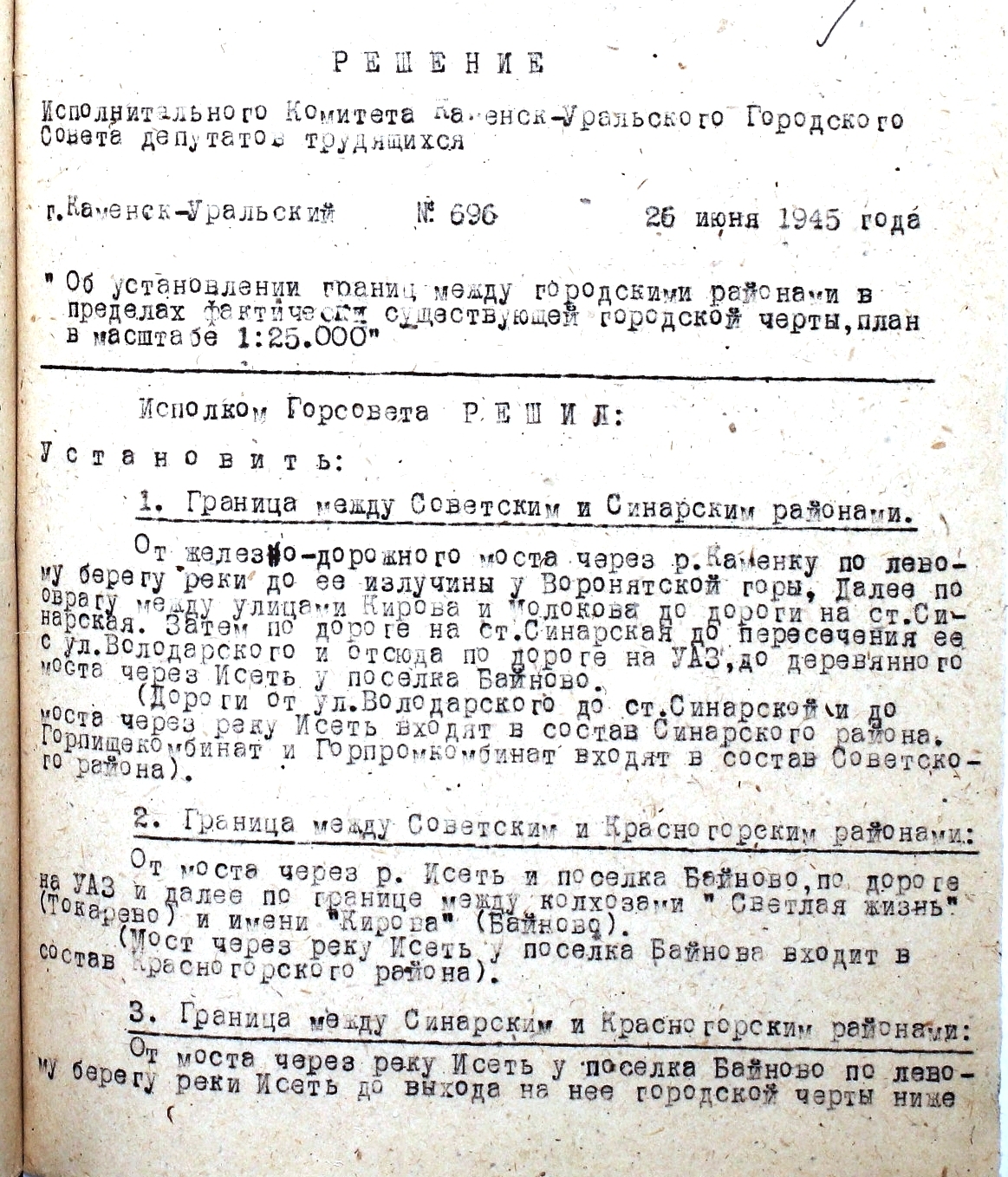Решение исполнительного комитета Каменск-Уральского Горсовета депутатов трудящихся № 696 от 26.06.1945.